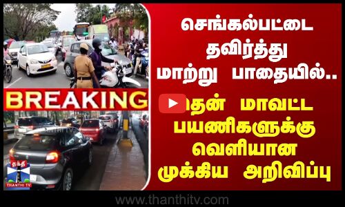 செங்கல்பட்டு ரூட்டில் போகாதீங்க.. பயணிகளுக்கு முக்கிய அறிவிப்பு
