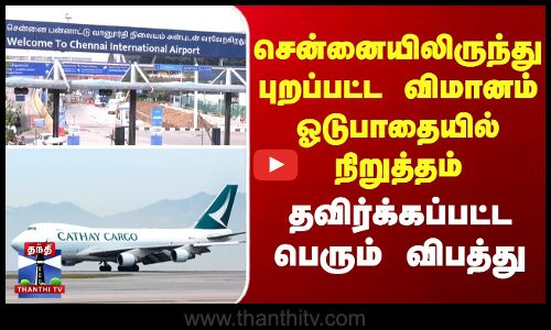 சென்னையிலிருந்து புறப்பட்ட விமானம் ஓடுபாதையில் நிறுத்தம் - தவிர்க்கப்பட்ட விபத்து