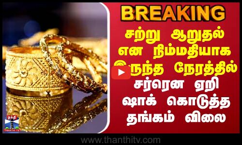 Today Gold Price | சற்று ஆறுதல் என நிம்மதியாக இருந்த நேரத்தில் சர்ரென ஏறி ஷாக் கொடுத்த தங்கம் விலை