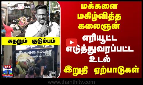 Robo Shankar | மக்களை மகிழ்வித்த கலைஞன்..  எரியூட்ட எடுத்துவரப்பட்ட உடல் - கதறும் குடும்பம்