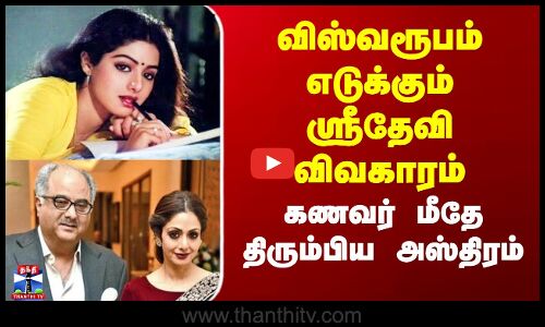 விஸ்வரூபம் எடுக்கும் ஸ்ரீதேவி விவகாரம் - கணவர் மீதே திரும்பிய அஸ்திரம்