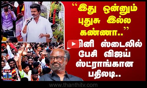 Vijay Speech Nagai ``இது ஒன்னும் புதுசு இல்ல கண்ணா..’’ ரஜினி ஸ்டைலில் பேசி விஜய் ஸ்ட்ராங்கான பதிலடி