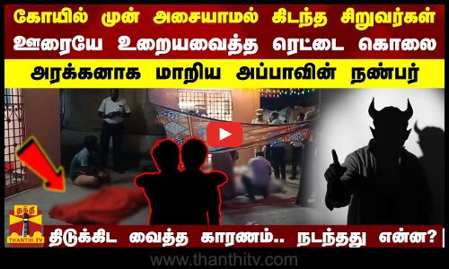 கோயில் முன் அசையாமல் கிடந்த சிறுவர்கள்.. ஊரையே உறையவைத்த ரெட்டை கொலை.. அரக்கனாக மாறிய அப்பாவின் நண்பர்.. திடுக்கிட வைத்த காரணம்.. நடந்தது என்ன?