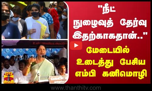 நீட் நுழைவுத் தேர்வு இதற்காகதான்.. - மேடையில் உடைத்து பேசியஎம்பி கனிமொழி