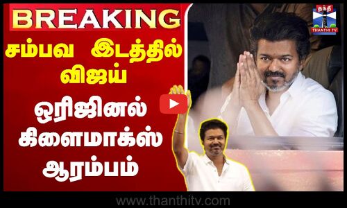 🔴LIVE :Ungavijaynavaren | TVKVijay | Trichy | VijayTrichyCampaign | TVK Vijay Political Campaign