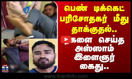 Chennai | Arrest | பெண் டிக்கெட் பரிசோதகர் மீது தாக்குதல்.. ரகளை செய்த அஸ்ஸாம் இளைஞர் கைது..