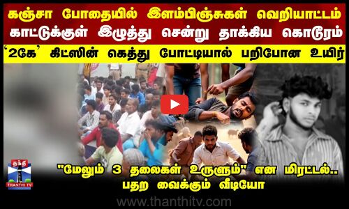 2k kids fight |`2கே கிட்ஸின் கெத்து போட்டியால் பறிபோன உயிர் - மேலும் 3 தலைகள் உருளும் என மிரட்டல்