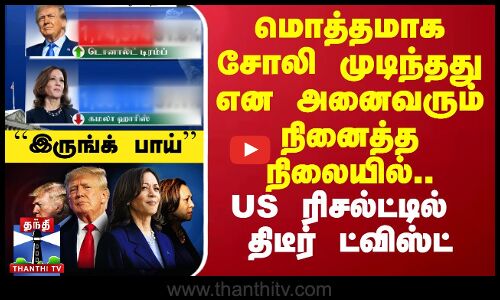 மொத்தமாக சோலி முடிந்தது என அனைவரும் நினைத்த நிலையில்.. US ரிசல்ட்டில் திடீர் ட்விஸ்ட்