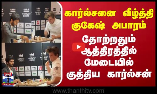 கார்ல்சனை வீழ்த்தி குகேஷ் அபாரம் - தோற்றதும் ஆத்திரத்தில் மேடையில் குத்திய கார்ல்சன்
