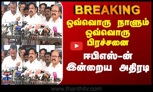 ADMK | Edappadi Palanisamy | ஒவ்வொரு நாளும் ஒவ்வொரு பிரச்சனை - ஈபிஎஸ்-ன் இன்றைய அதிரடி