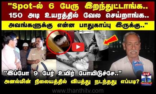 Thermal Power Plant | இப்போ 9 பேர் உயிர் போயிடுச்சே..அனல்மின் நிலையத்தில் விபத்து நடந்தது எப்படி?