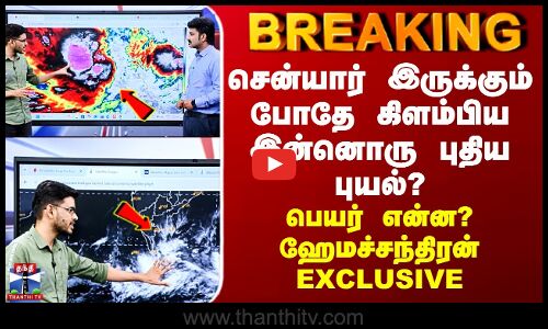Cyclone | சென்யார் இருக்கும் போதே கிளம்பிய இன்னொரு புதிய புயல்? பெயர் என்ன? ஹேமச்சந்திரன் EXCLUSIVE