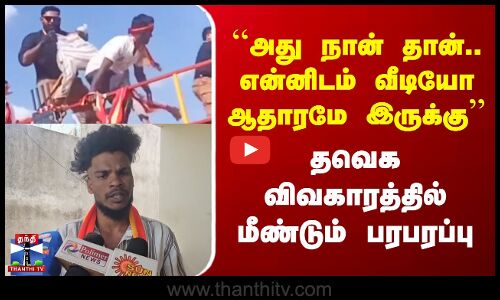 ``அது நான்தான்.. என்னிடம் ஆதாரம் இருக்கு’’ தவெக விவகாரத்தில் மீண்டும் பரபரப்பு
