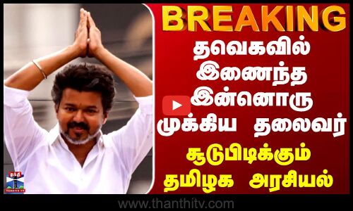 தவெகவில் இணைந்த இன்னொரு முக்கிய தலைவர் - சூடுபிடிக்கும் தமிழக அரசியல்