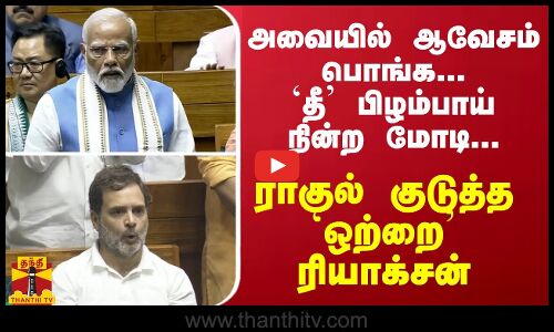 அவையில் ஆவேசம் பொங்க... `தீ பிழம்பாய் நின்ற மோடி... ராகுல் குடுத்த `ஒற்றை ரியாக்சன்