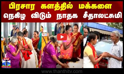 பிரசார களத்தில் மக்களை நெகிழ விடும் நாதக சீதாலட்சுமி