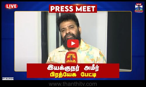 🔴LIVE : இயக்குநர் அமீர் பிரத்யேக பேட்டி | Director Ameer | TVK Vijay | Thirumavalavan | Thanthi TV