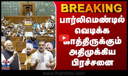 India Parliament | பார்லிமெண்டில் வெடிக்க காத்திருக்கும் அதிமுக்கிய பிரச்சனை