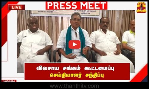 🔴LIVE : விவசாய சங்கம் கூட்டமைப்பு செய்தியாளர் சந்திப்பு | Press Meet