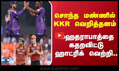 சொந்த மண்ணில் KKR வெறித்தனம் - ஹைதராபாத்தை கதறவிட்டு ஹாட்ரிக் வெற்றி..
