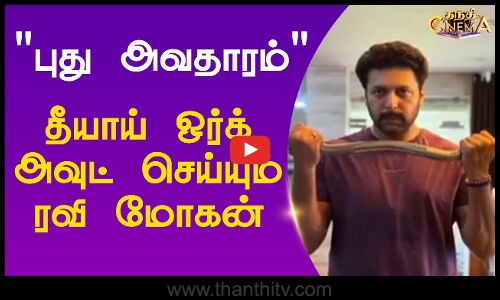 புது அவதாரம் தீயாய் ஒர்க் அவுட் செய்யும் ரவி மோகன்