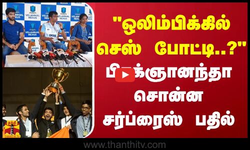 ஒலிம்பிக்கில் செஸ் போட்டி..?பிரக்ஞானந்தா சொன்ன சர்ப்ரைஸ் பதில் | Chess | Praggnanandhaa