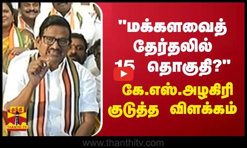 மக்களவைத் தேர்தலில் 15 தொகுதி? கே.எஸ்.அழகிரி குடுத்த விளக்கம்