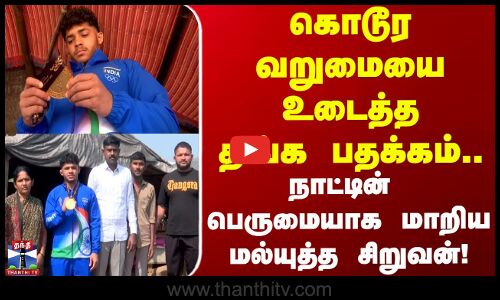 Sunny Fulmali | கொடூர வறுமையை உடைத்த தங்க பதக்கம்.. நாட்டிற்கு பெருமையாக மாறிய மல்யுத்த சிறுவன்