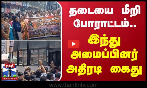 தடையை மீறி போராட்டம்... - இந்து அமைப்பினர் அதிரடி கைது...