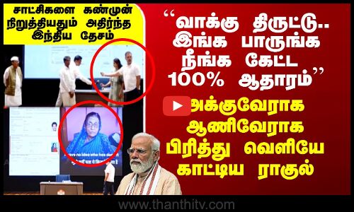 Voter Issue | Rahul Gandhi| ``வாக்கு திருட்டு.. நீங்க கேட்ட 100% ஆதாரம் - தேசத்தை அதிரவிட்ட ராகுல்