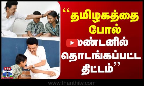 ``தமிழகத்தை போல் லண்டனில் தொடங்கப்பட்ட திட்டம்’’