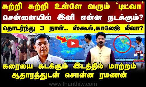 Ditwah Cyclone Update | சென்னையில் இனி என்ன நடக்கும்? - தொடர்ந்து 3 நாள்.. ஸ்கூல்,காலேஜ் லீவா?