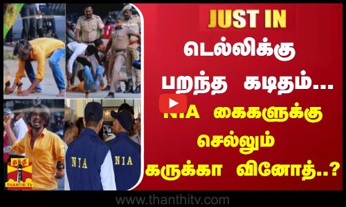 #JUSTIN : டெல்லிக்கு பறந்த கடிதம்... கருக்கா வினோத்தை காவலில் எடுக்கும் NIA