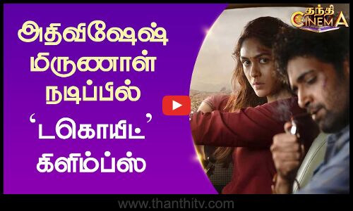 அதிவிஷேஷ் - மிருணாள் நடிப்பில் டகொயிட் கிளிம்ப்ஸ்