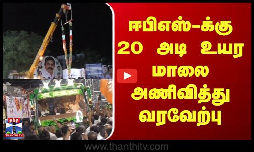 ஈபிஎஸ்-க்கு 20 அடி உயர மாலை அணிவித்து வரவேற்பு