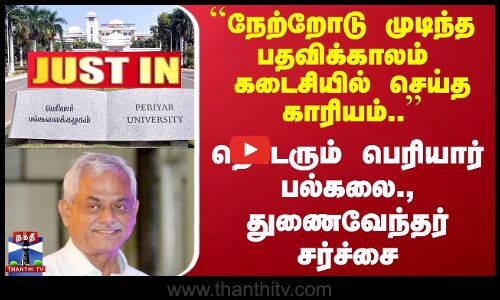 #JUSTIN || நேற்றோடு முடிந்த பதவிக்காலம் கடைசியில் செய்த காரியம் தொடரும் Periyar University சர்ச்சை
