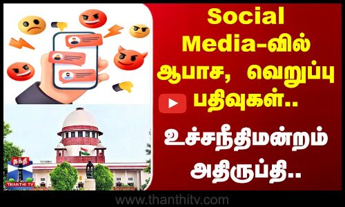 Supreme Court | Social Media-வில் ஆபாச, வெறுப்பு பதிவுகள்.. - உச்சநீதிமன்றம் அதிருப்தி