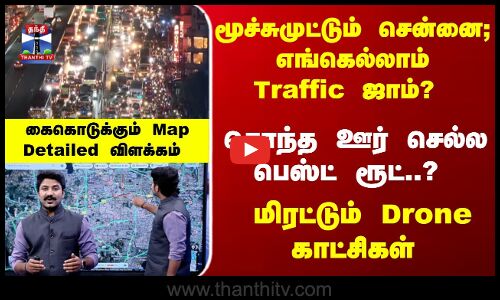 Chennai Traffic | மூச்சுமுட்டும் சென்னை; எங்கெல்லாம் Traffic ஜாம்? சொந்த ஊர் செல்ல பெஸ்ட் ரூட்..?