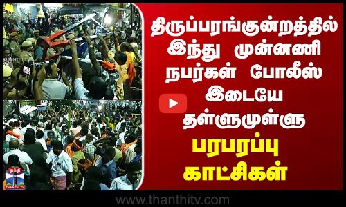 Thiruparankundram Controversy | திருப்பரங்குன்றத்தில் இந்து முன்னணி நபர்கள் போலீஸ் இடையே தள்ளுமுள்ளு