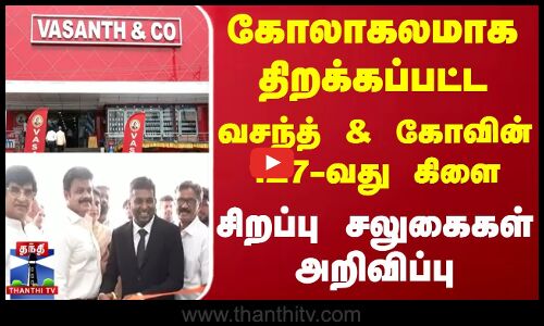 கோலாகலமாக திறக்கப்பட்ட வசந்த் & கோவின் 127-வது கிளை  சிறப்பு சலுகைகள் அறிவிப்பு