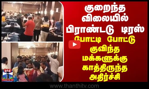 குறைந்த விலையில் பிராண்டடு டிரஸ் - போட்டி போட்டு குவிந்த மக்களுக்கு காத்திருந்த அதிர்ச்சி