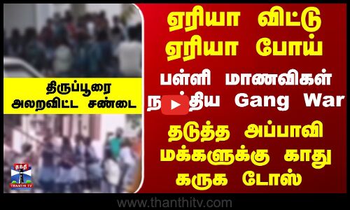 பள்ளி மாணவிகள் நடத்திய Gang War.. திருப்பூரை அலறவிட்ட சம்பவம்