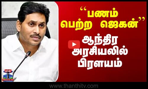 ``பணம் பெற்ற ஜெகன்’’ - ஆந்திர அரசியலில் பிரளயம்