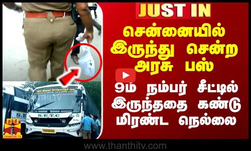 சென்னையிலிருந்து சென்ற அரசு பஸ்.. 9ம் நம்பர் சீட்டில் இருந்ததை கண்டு அதிர்ந்த நெல்லை