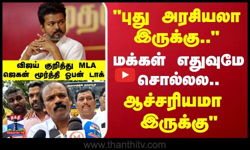 TVK Vijay | Poovai Jaganmoorthy |புது அரசியலா இருக்கு..விஜய் குறித்து MLA ஜெகன் மூர்த்தி ஓபன் டாக்