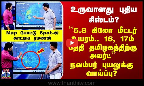 உருவானது புதிய சிஸ்டம்? நவம்பர் புயலுக்கு வாய்ப்பு? Map போட்டு Spot-ஐ காட்டிய ரமணன்
