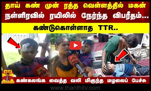 ரத்த வெள்ளத்தில் மகன்! ரயிலில் நேர்ந்த விபரீதம்!  கண்கலங்க வைத்த வலி மிகுந்த மழலைப் பேச்சு