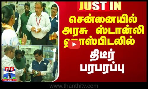 சென்னையில் அரசு ஸ்டான்லி ஹாஸ்பிடலில் திடீர் பரபரப்பு