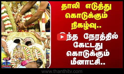 தாலி கொடுக்கும் நிகழ்வு - இந்த நேரத்தில் கேட்டது கொடுக்கும் மீனாட்சி