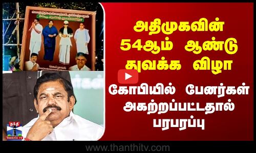 Erode ADMK | அதிமுகவின் 54ஆம் ஆண்டு துவக்க விழா - கோபியில் பேனர்கள் அகற்றப்பட்டதால் பரபரப்பு
